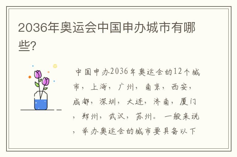 2036年奥运会中国申办城市有哪些?
