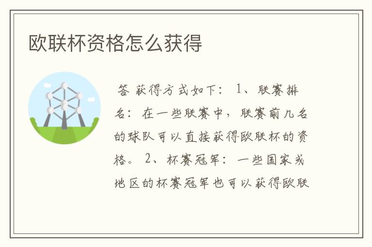 欧联杯资格怎么获得
