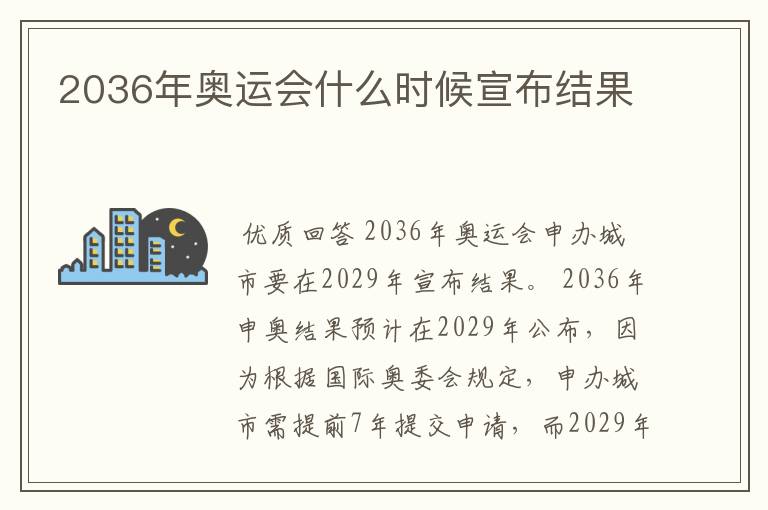 2036年奥运会什么时候宣布结果