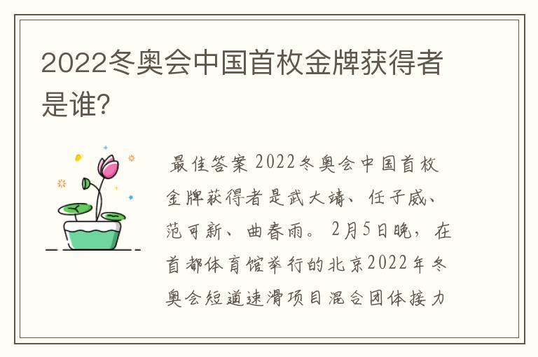 2022冬奥会中国首枚金牌获得者是谁?