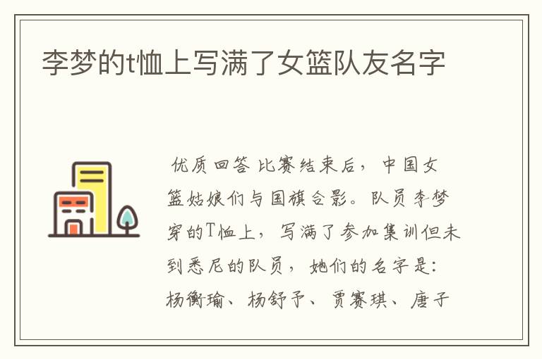 李梦的t恤上写满了女篮队友名字