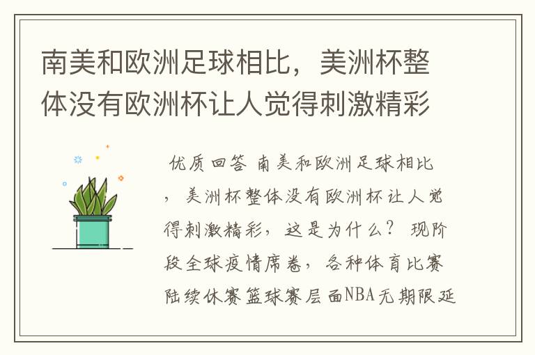 南美和欧洲足球相比,美洲杯整体没有欧洲杯让人觉得刺激精彩,这是为什么?