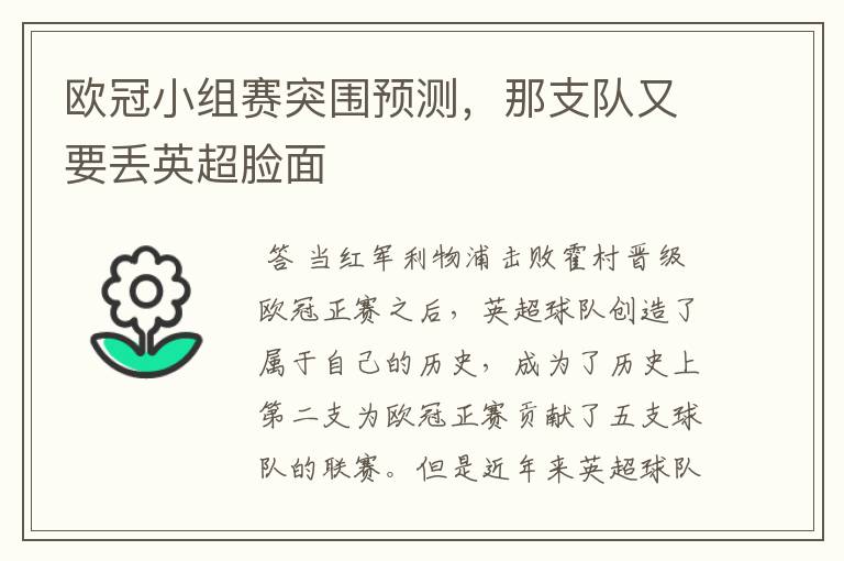 欧冠小组赛突围预测,那支队又要丢英超脸面