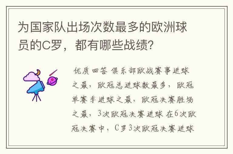 为国家队出场次数最多的欧洲球员的C罗,都有哪些战绩?