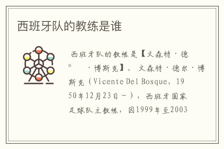 西班牙队的教练是谁