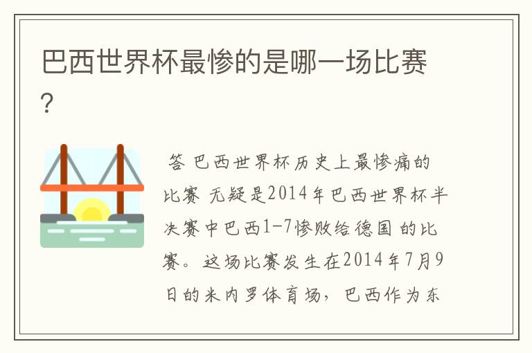 巴西世界杯最惨的是哪一场比赛?