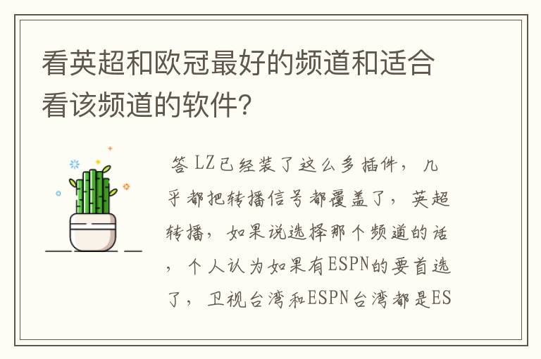 看英超和欧冠最好的频道和适合看该频道的软件?