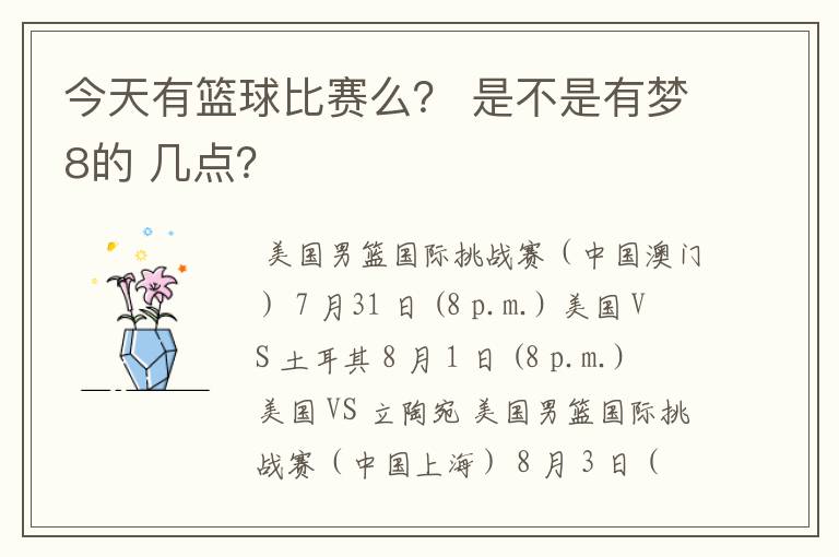 今天有篮球比赛么? 是不是有梦8的 几点?