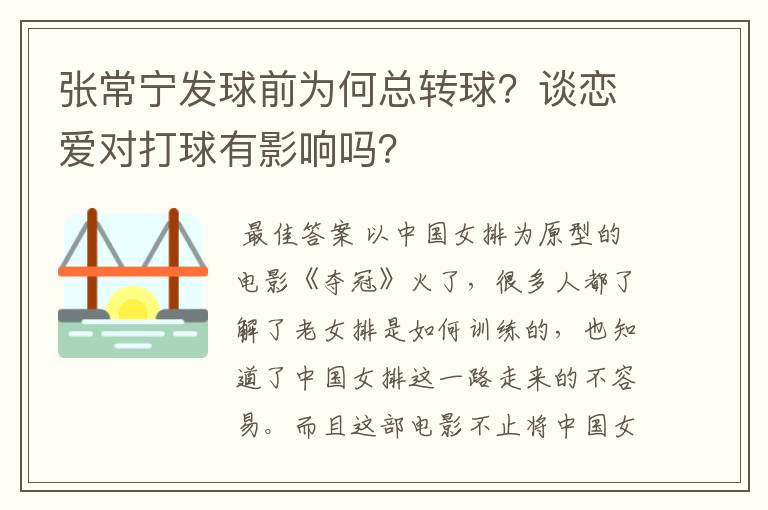 张常宁发球前为何总转球?谈恋爱对打球有影响吗?