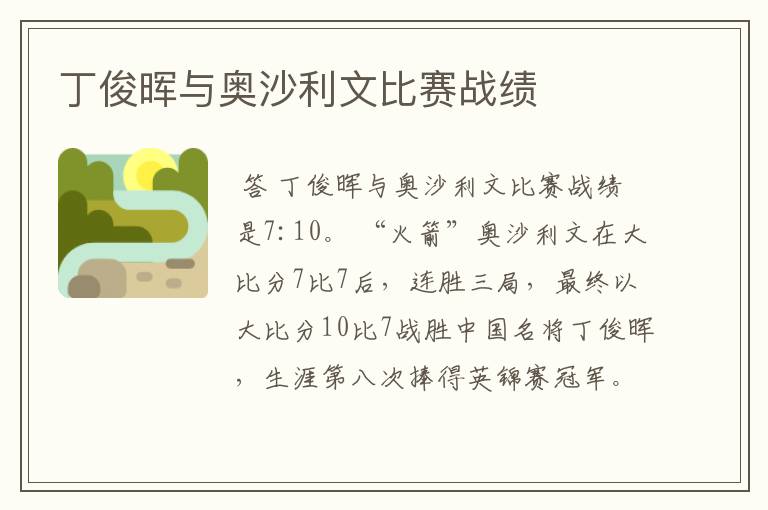 丁俊晖与奥沙利文比赛战绩
