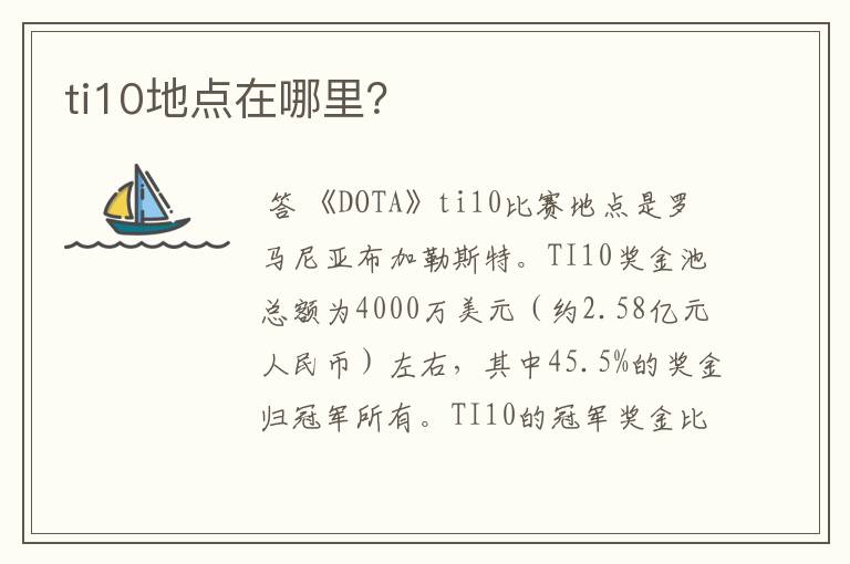ti10地点在哪里?
