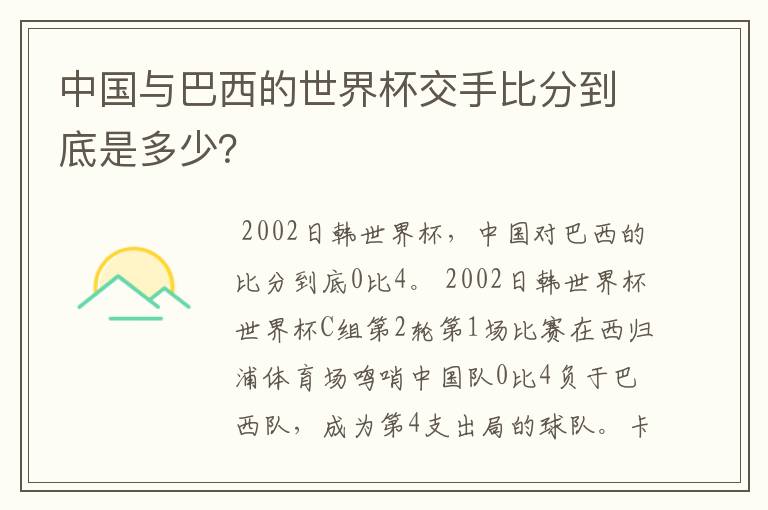 中国与巴西的世界杯交手比分到底是多少?