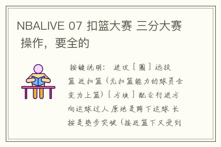 NBALIVE 07 扣篮大赛 三分大赛 操作,要全的