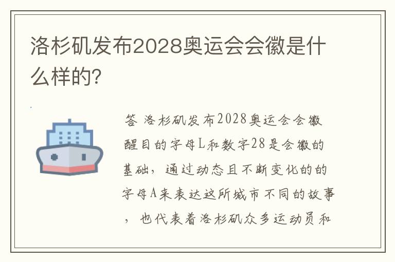 洛杉矶发布2028奥运会会徽是什么样的?