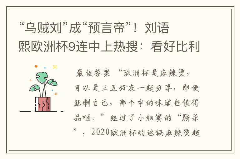 “乌贼刘”成“预言帝”!刘语熙欧洲杯9连中上热搜:看好比利时