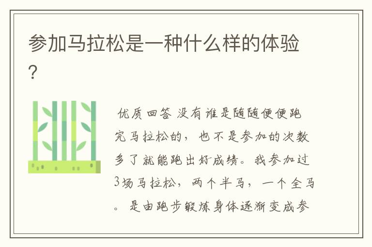 参加马拉松是一种什么样的体验?