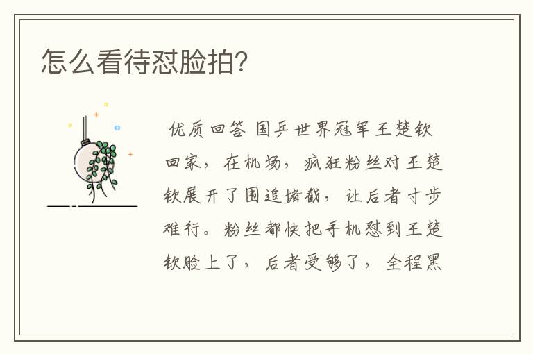 怎么看待怼脸拍?