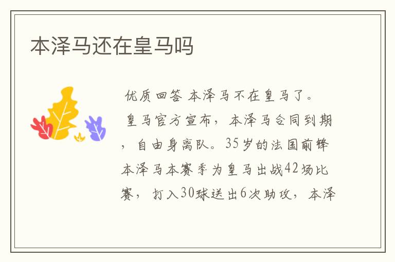 本泽马还在皇马吗