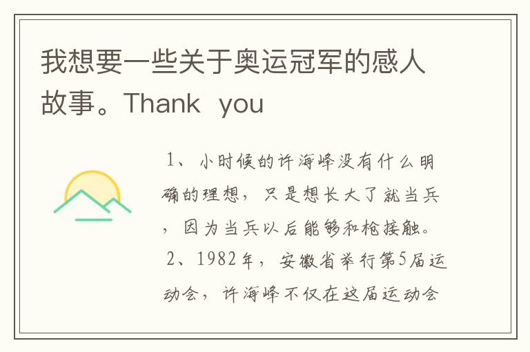 我想要一些关于奥运冠军的感人故事。Thank you