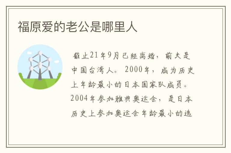 福原爱的老公是哪里人