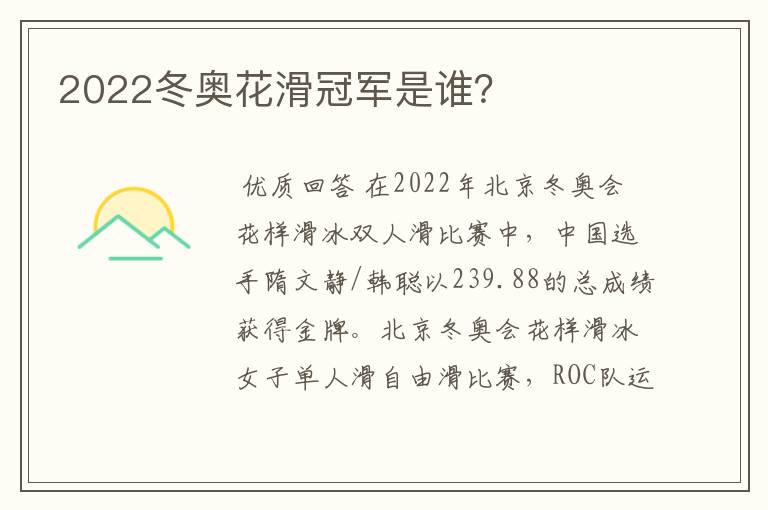 2022冬奥花滑冠军是谁?