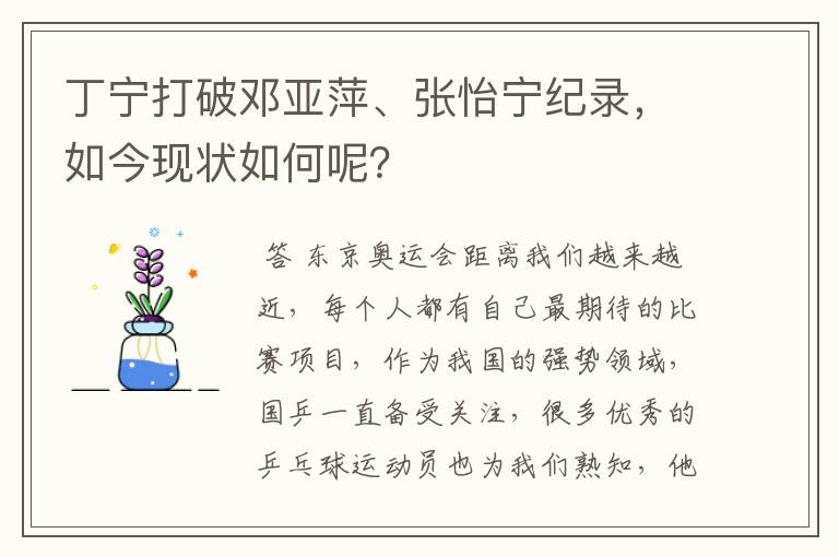 丁宁打破邓亚萍、张怡宁纪录,如今现状如何呢?