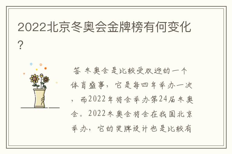 2022北京冬奥会金牌榜有何变化?