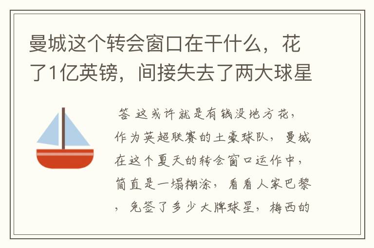 曼城这个转会窗口在干什么,花了1亿英镑,间接失去了两大球星