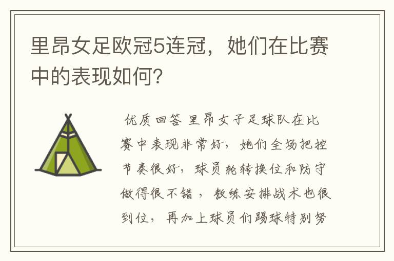 里昂女足欧冠5连冠,她们在比赛中的表现如何?