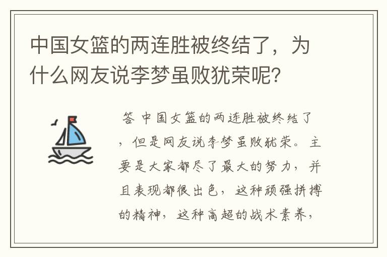 中国女篮的两连胜被终结了,为什么网友说李梦虽败犹荣呢?