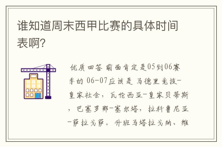 谁知道周末西甲比赛的具体时间表啊?