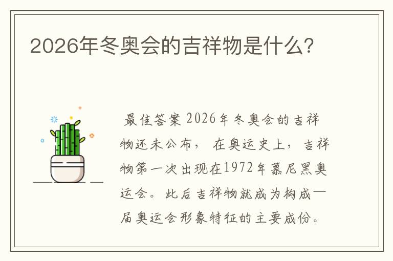 2026年冬奥会的吉祥物是什么?