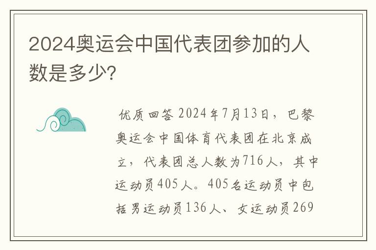 2024奥运会中国代表团参加的人数是多少?
