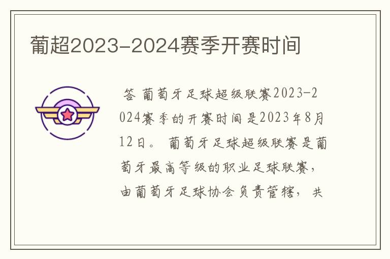 葡超2023-2024赛季开赛时间