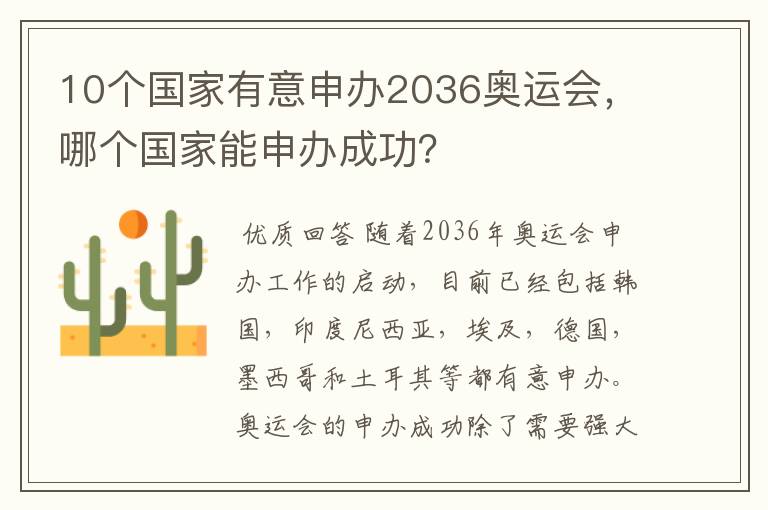 10个国家有意申办2036奥运会,哪个国家能申办成功?