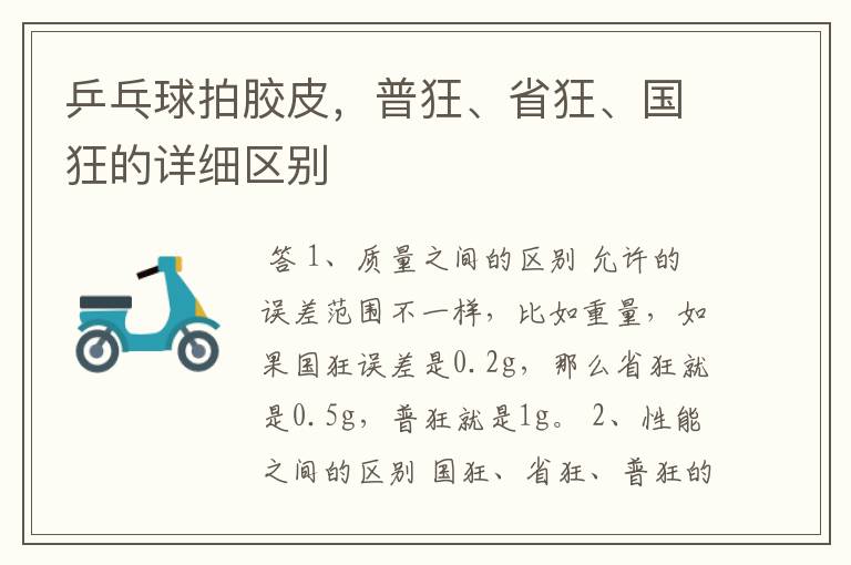 乒乓球拍胶皮,普狂、省狂、国狂的详细区别
