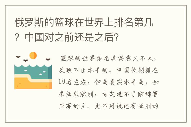 俄罗斯的篮球在世界上排名第几?中国对之前还是之后?