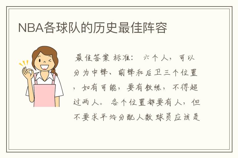 NBA各球队的历史最佳阵容