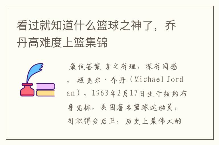看过就知道什么篮球之神了,乔丹高难度上篮集锦