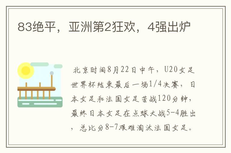 83绝平,亚洲第2狂欢,4强出炉