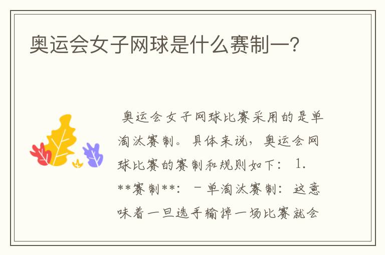 奥运会女子网球是什么赛制一?