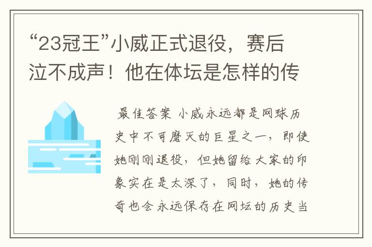 “23冠王”小威正式退役,赛后泣不成声!他在体坛是怎样的传奇?