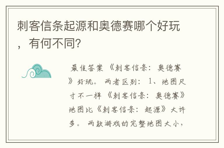 刺客信条起源和奥德赛哪个好玩,有何不同?