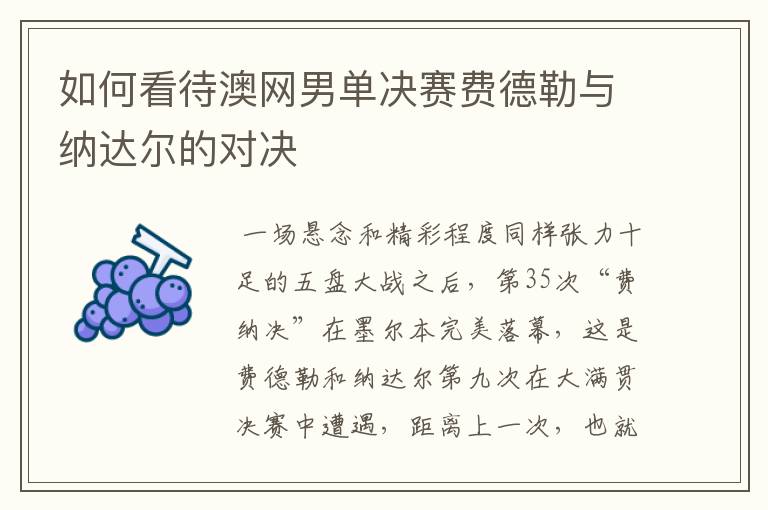 如何看待澳网男单决赛费德勒与纳达尔的对决