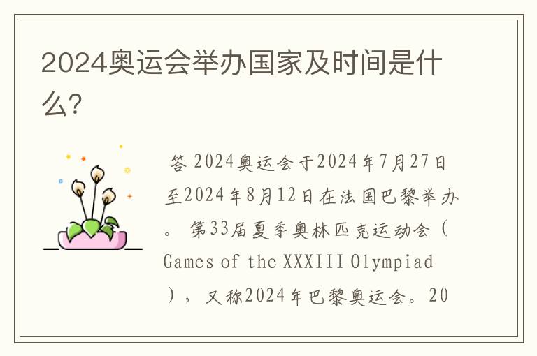 2024奥运会举办国家及时间是什么?