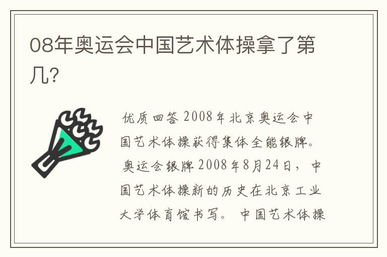 08年奥运会中国艺术体操拿了第几?