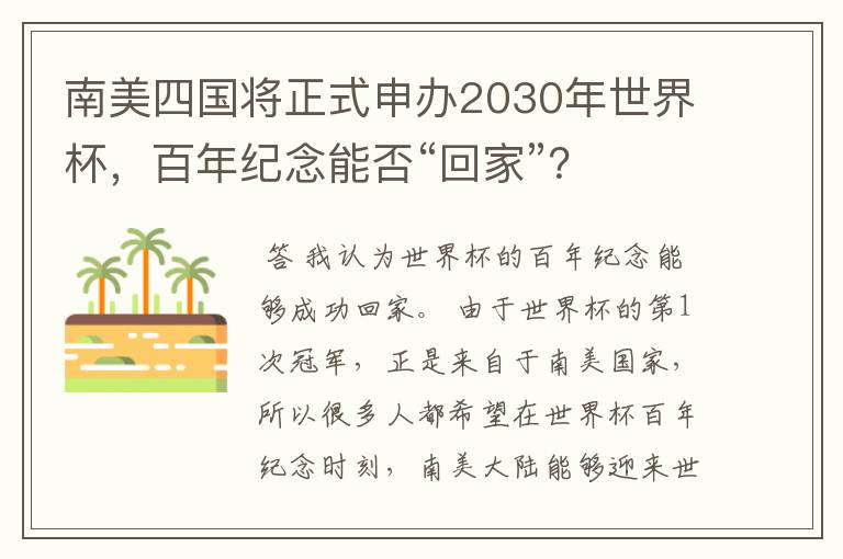 南美四国将正式申办2030年世界杯,百年纪念能否“回家”?