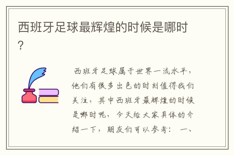 西班牙足球最辉煌的时候是哪时?