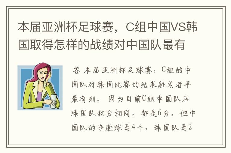 本届亚洲杯足球赛,C组中国VS韩国取得怎样的战绩对中国队最有利,胜、负还是平?