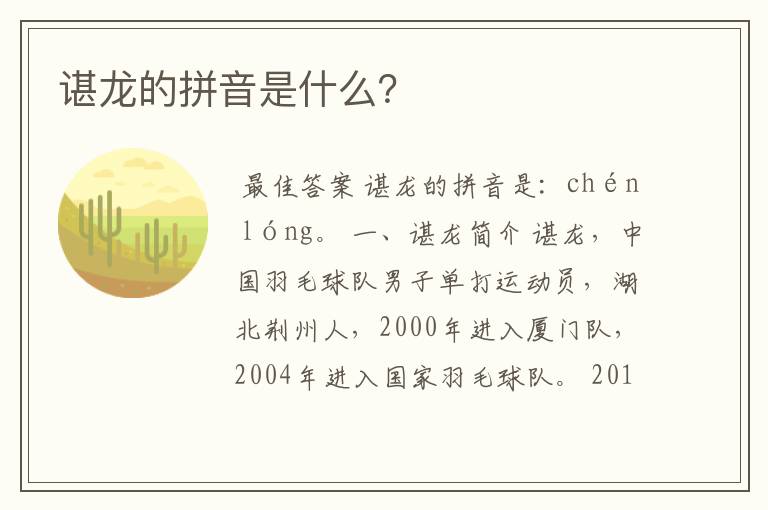 谌龙的拼音是什么?